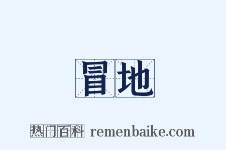 冒地是什么意思的图片